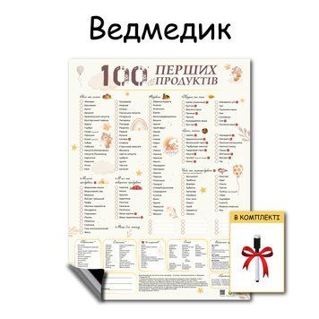 Магнітний планер "100 перших продуктів" Ведмедик 1012 фото