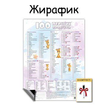 Магнітний планер "100 перших продуктів" Жирафик 1015 фото