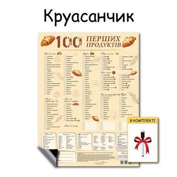 Магнітний планер "100 перших продуктів" Круасанчик 1018 фото